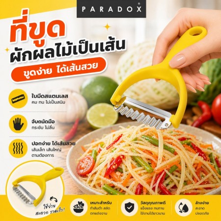 ที่ขูดผักผลไม้ เป็นเส้น  